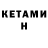 КЕТАМИН VHQ Peter Tutka