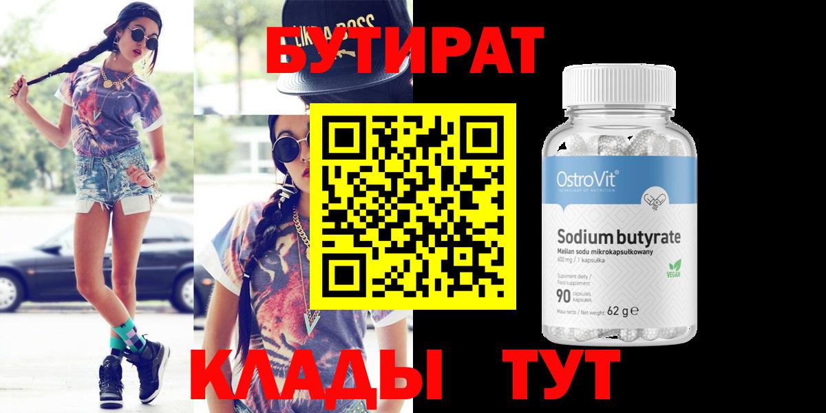 БУТИРАТ  Бутират Butirat  Вход с VPN  Ступино 